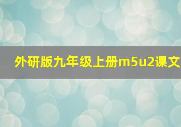 外研版九年级上册m5u2课文