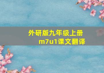 外研版九年级上册m7u1课文翻译