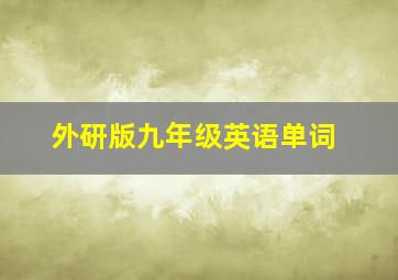 外研版九年级英语单词