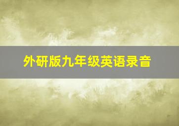 外研版九年级英语录音