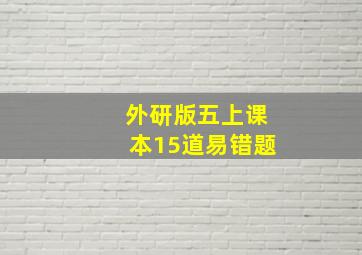 外研版五上课本15道易错题