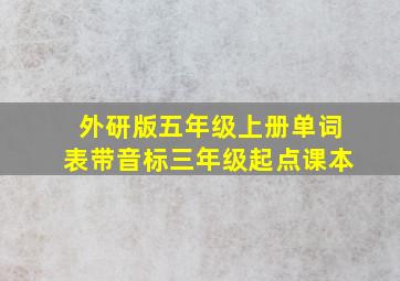 外研版五年级上册单词表带音标三年级起点课本