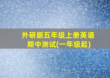 外研版五年级上册英语期中测试(一年级起)