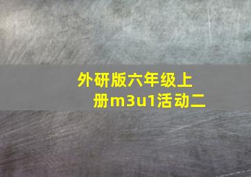 外研版六年级上册m3u1活动二