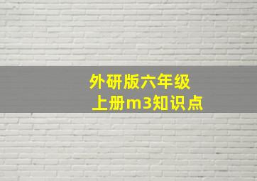 外研版六年级上册m3知识点