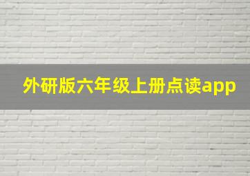 外研版六年级上册点读app