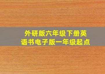 外研版六年级下册英语书电子版一年级起点