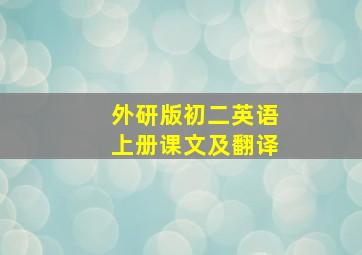 外研版初二英语上册课文及翻译