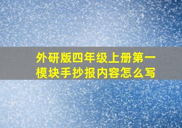 外研版四年级上册第一模块手抄报内容怎么写