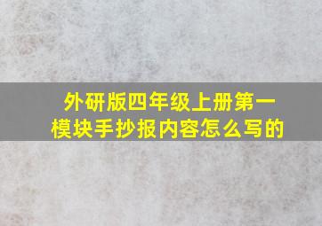 外研版四年级上册第一模块手抄报内容怎么写的