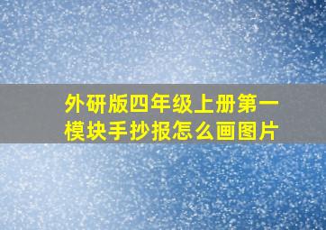 外研版四年级上册第一模块手抄报怎么画图片