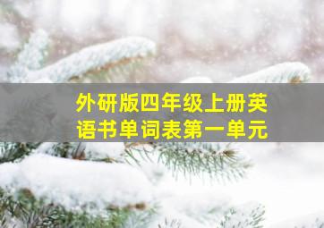 外研版四年级上册英语书单词表第一单元