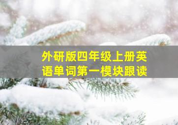 外研版四年级上册英语单词第一模块跟读