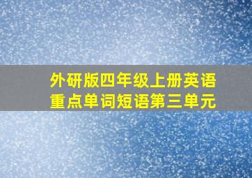 外研版四年级上册英语重点单词短语第三单元