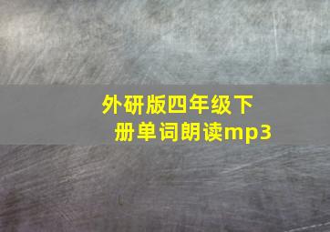 外研版四年级下册单词朗读mp3