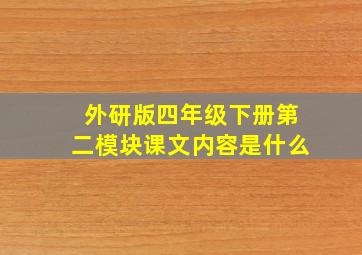 外研版四年级下册第二模块课文内容是什么