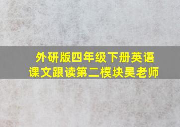 外研版四年级下册英语课文跟读第二模块吴老师