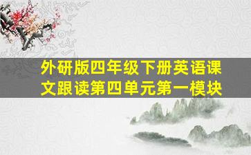 外研版四年级下册英语课文跟读第四单元第一模块