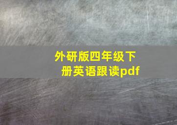 外研版四年级下册英语跟读pdf