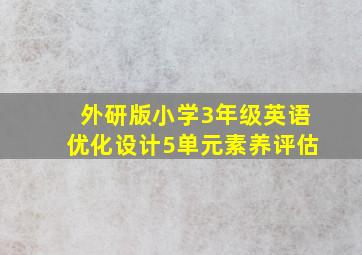 外研版小学3年级英语优化设计5单元素养评估