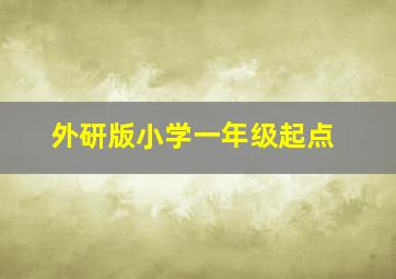 外研版小学一年级起点