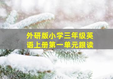 外研版小学三年级英语上册第一单元跟读