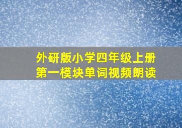 外研版小学四年级上册第一模块单词视频朗读