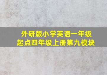 外研版小学英语一年级起点四年级上册第九模块