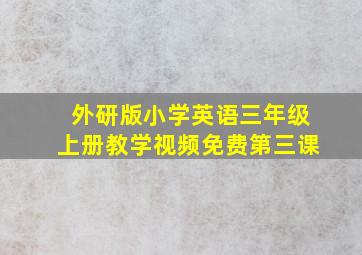 外研版小学英语三年级上册教学视频免费第三课