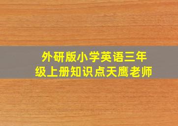 外研版小学英语三年级上册知识点天鹰老师