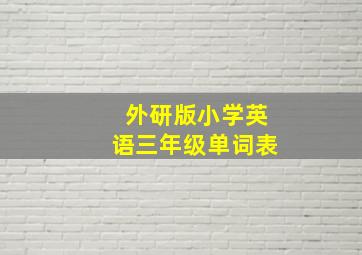 外研版小学英语三年级单词表