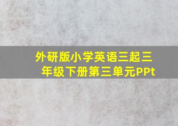 外研版小学英语三起三年级下册第三单元PPt