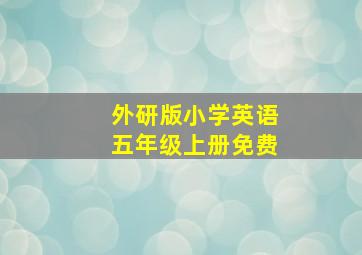 外研版小学英语五年级上册免费