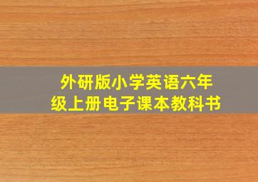 外研版小学英语六年级上册电子课本教科书