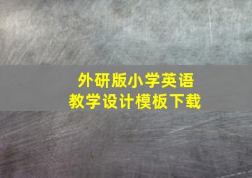 外研版小学英语教学设计模板下载