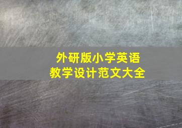 外研版小学英语教学设计范文大全