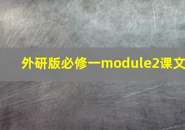 外研版必修一module2课文