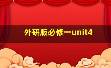 外研版必修一unit4