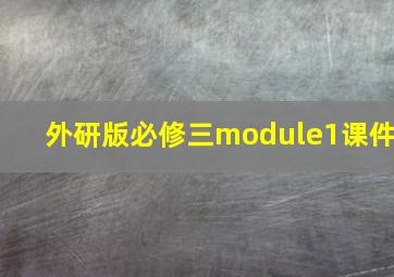 外研版必修三module1课件