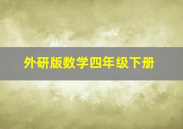 外研版数学四年级下册