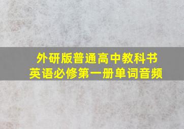 外研版普通高中教科书英语必修第一册单词音频