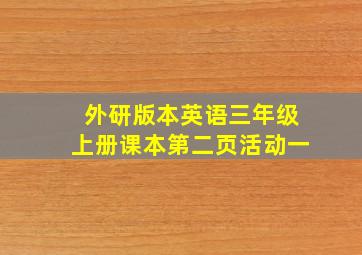 外研版本英语三年级上册课本第二页活动一