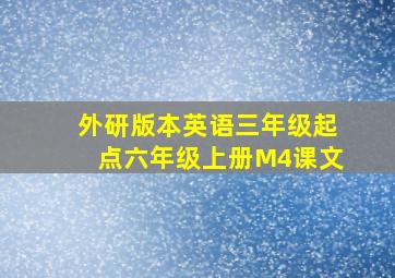 外研版本英语三年级起点六年级上册M4课文