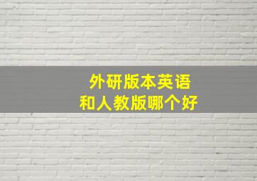 外研版本英语和人教版哪个好