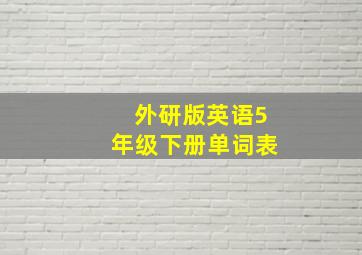 外研版英语5年级下册单词表