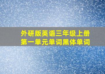 外研版英语三年级上册第一单元单词黑体单词