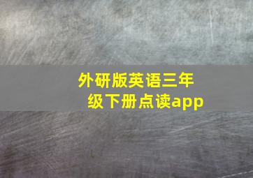 外研版英语三年级下册点读app