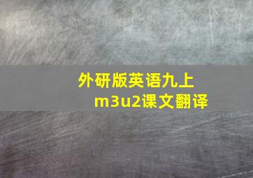 外研版英语九上m3u2课文翻译