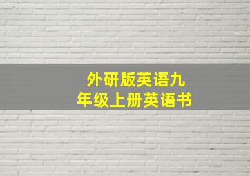 外研版英语九年级上册英语书