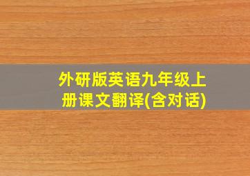 外研版英语九年级上册课文翻译(含对话)